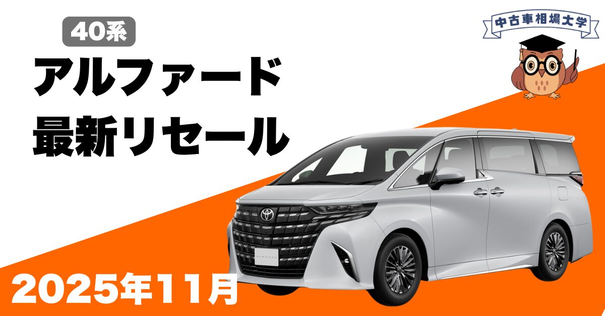 2025年11月 40系アルファードのリセール