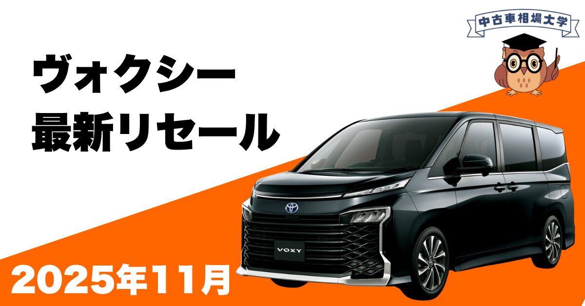 2025年11月トヨタヴォクシーのリセール