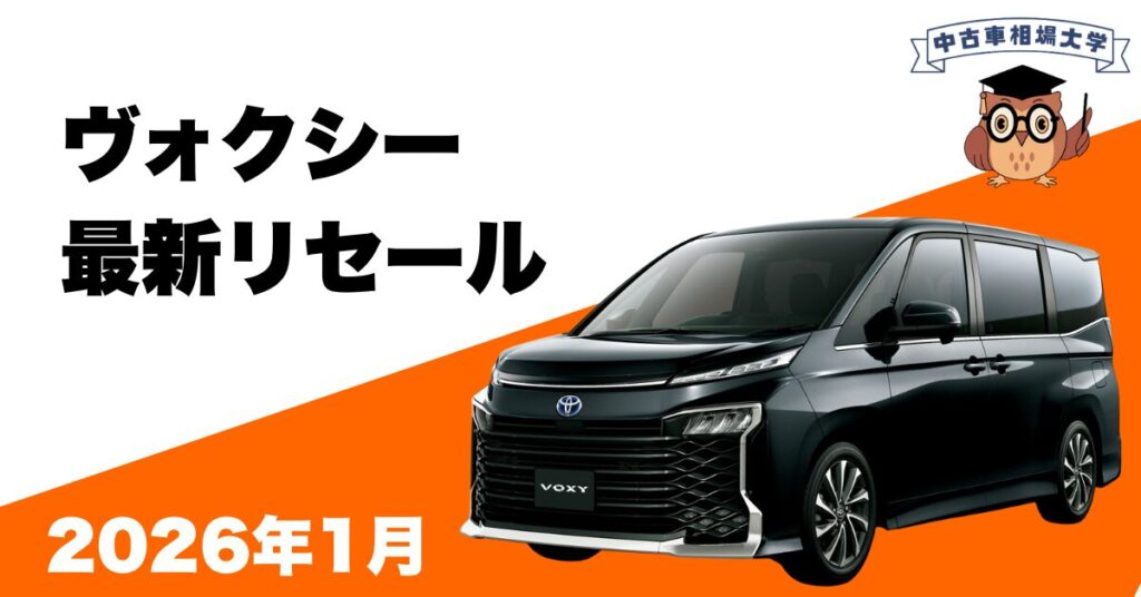 2026年1月ヴォクシーのリセール
