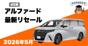 2026年5月】40系ヴェルファイアのリセールは崩壊？相場下落の原因と今