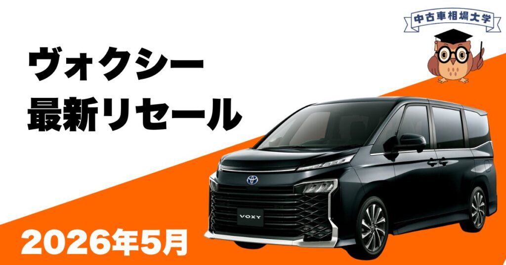 2026年5月ヴォクシーのリセール