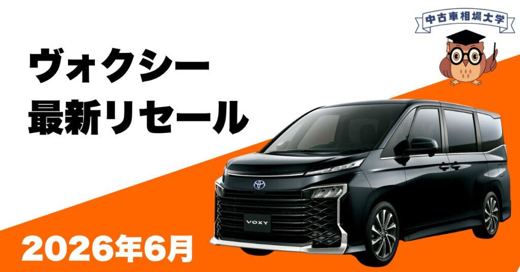 2026年6月ヴォクシーのリセール