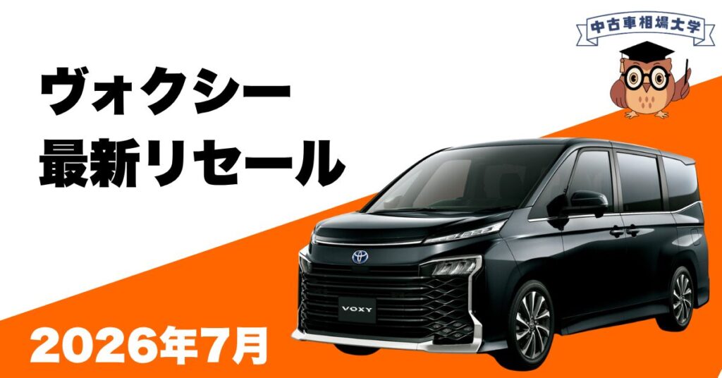 2026年7月ヴォクシーのリセール