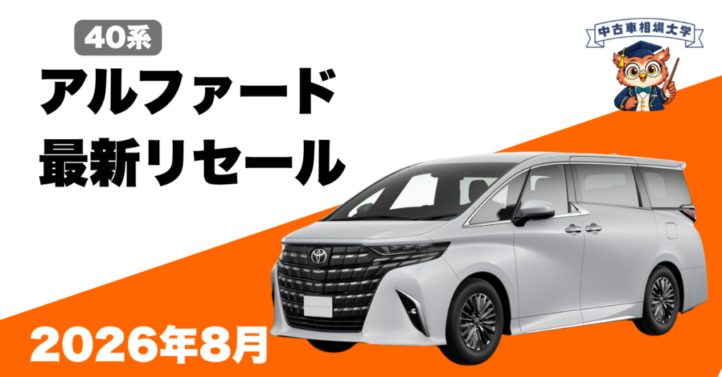 2026年8月トヨタ40系アルファードの最新リセールの画像