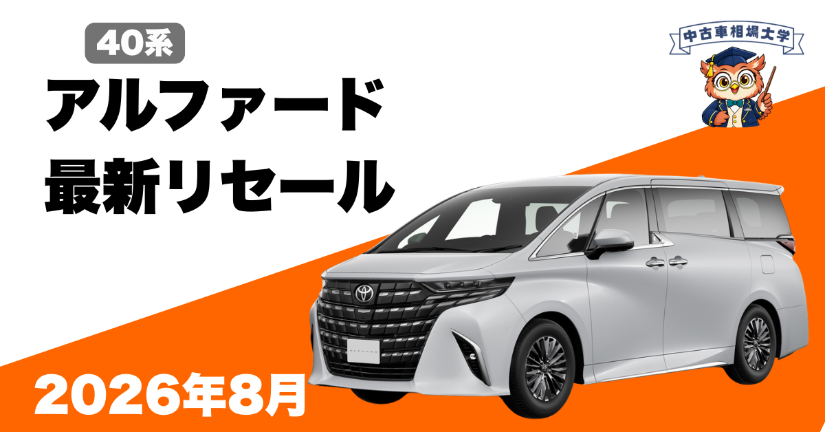 2026年8月トヨタ40系アルファードの最新リセールの画像