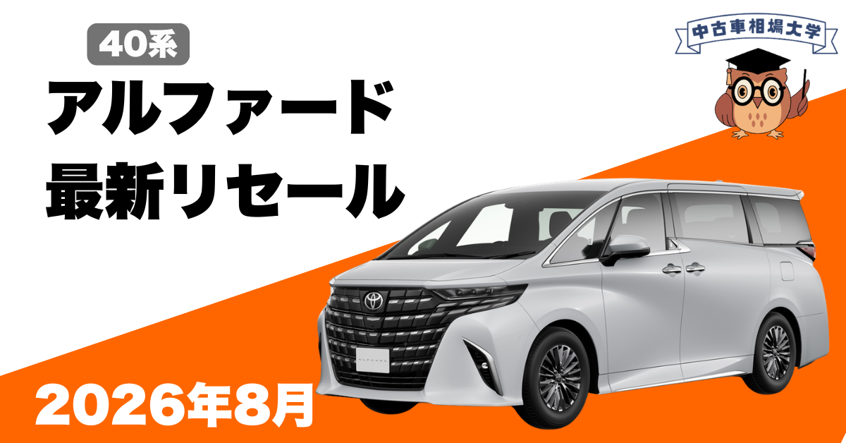 2026年8月トヨタ40系アルファードの最新リセールの画像