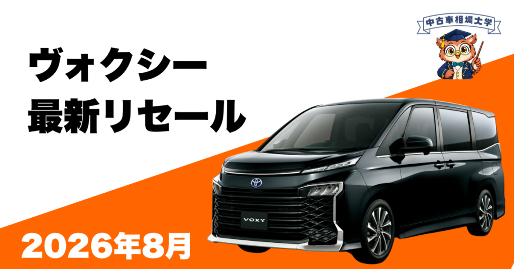 2026年8月ヴォクシーのリセール