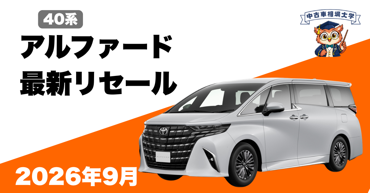 2026年9月トヨタ40系アルファードの最新リセールの画像