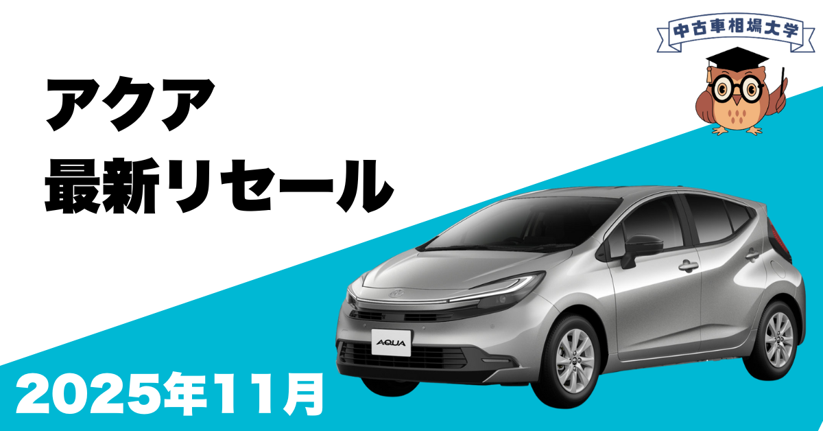 2025年11月トヨタアクアのリセール