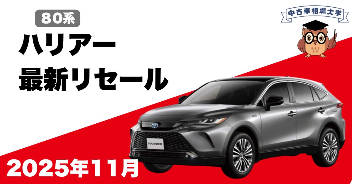 2025年11月トヨタハリアーのリセール
