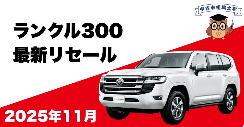 2025年11月ランドクルーザー300のリセール