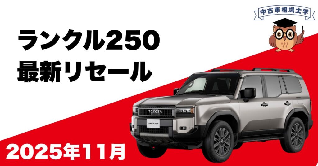 2025年11月ランドクルーザー250のリセール
