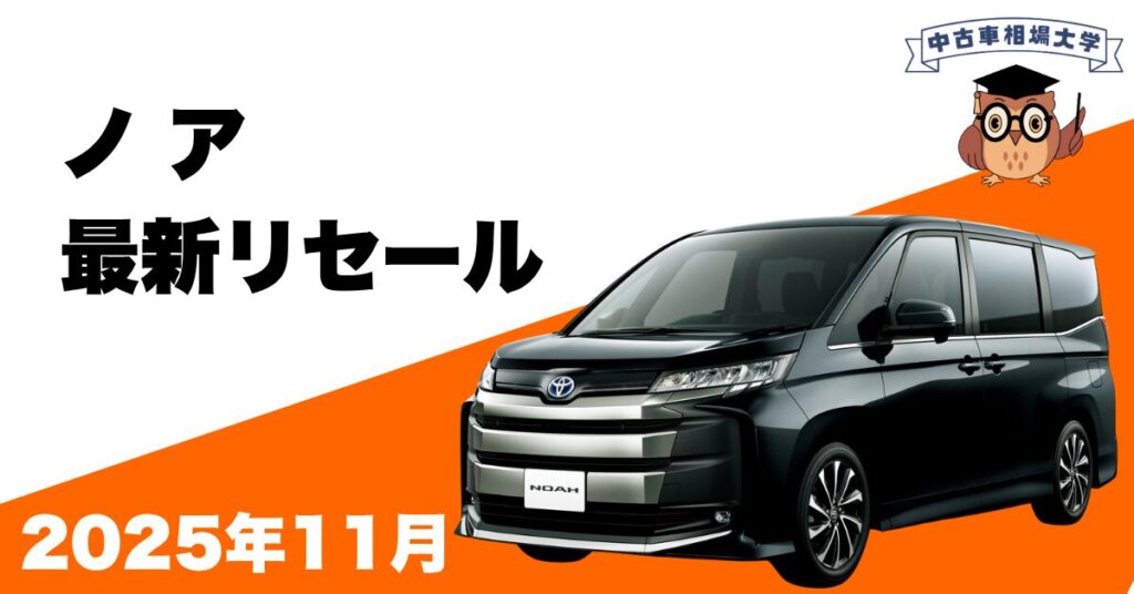 2025年11月トヨタノアのリセール