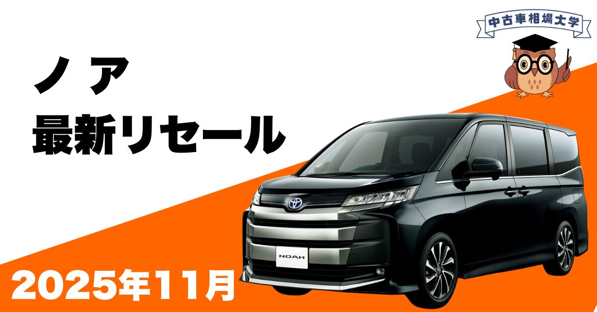 2025年11月トヨタノアのリセール