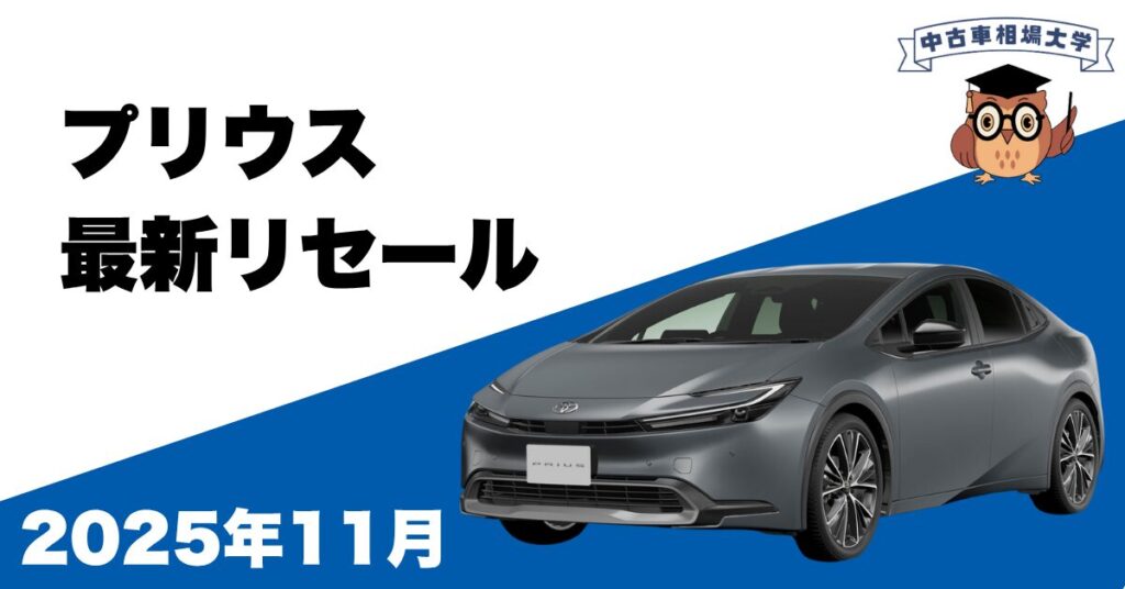 2025年11月プリウスのリセール