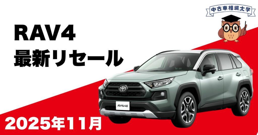 2025年11月RAV4のリセール