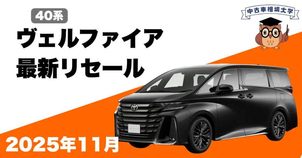 2025年11月40系ヴェルファイアのリセール