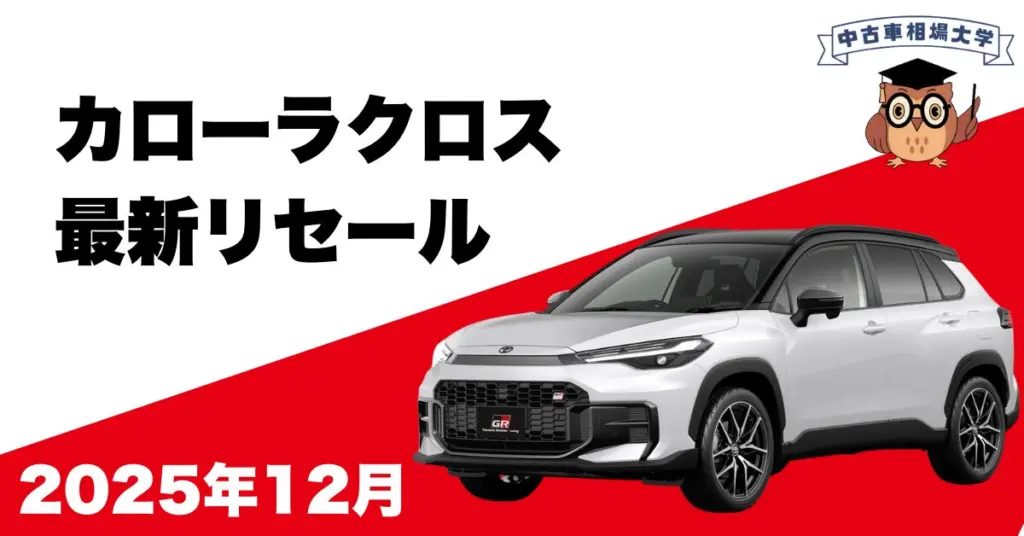 2025年12月トヨタカローラクロスのリセール