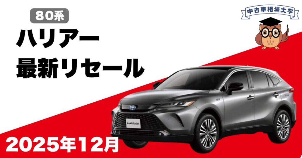 2025年12月トヨタハリアーのリセール