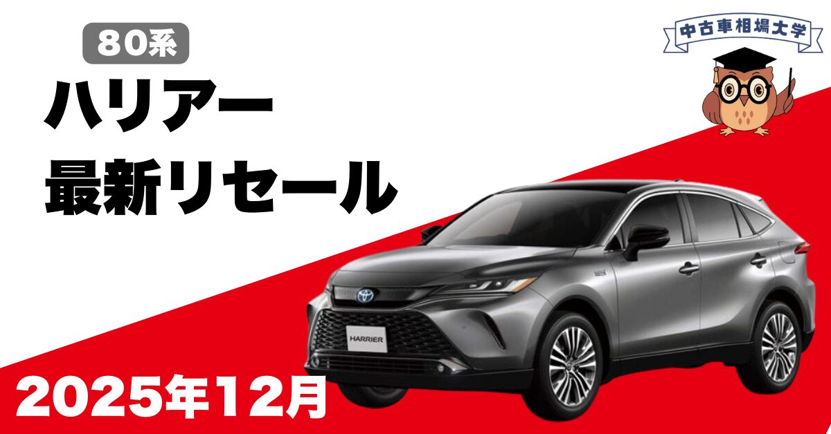2025年12月トヨタハリアーのリセール