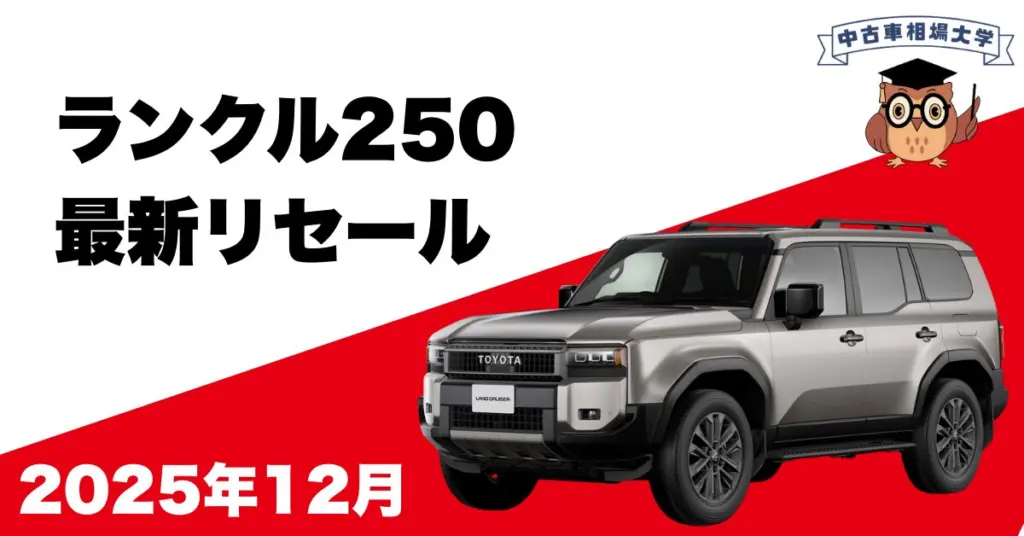 2025年12月ランドクルーザー250のリセール
