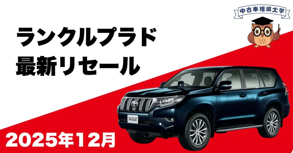 2025年12月トヨタランドクルーザープラドのリセール