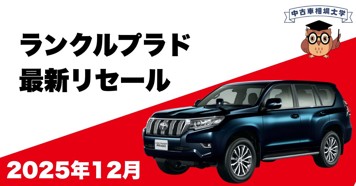 2025年12月トヨタランドクルーザープラドのリセール