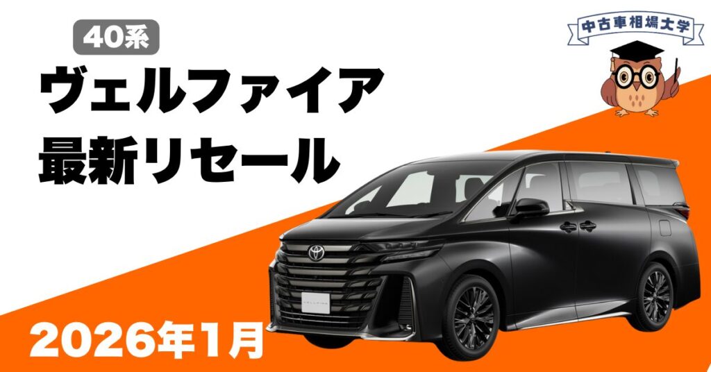 2026年1月40系ヴェルファイアのリセール