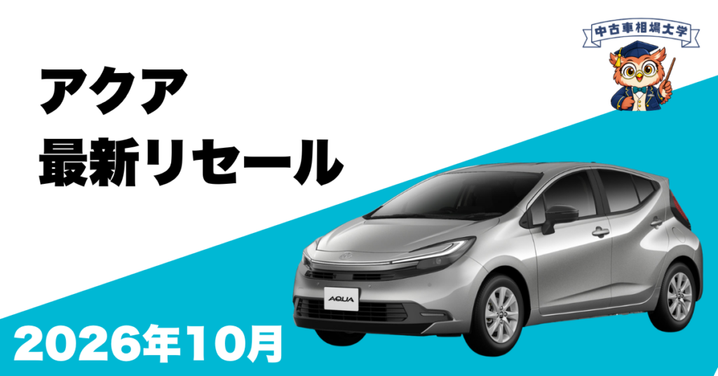 2026年10月トヨタアクアのリセール