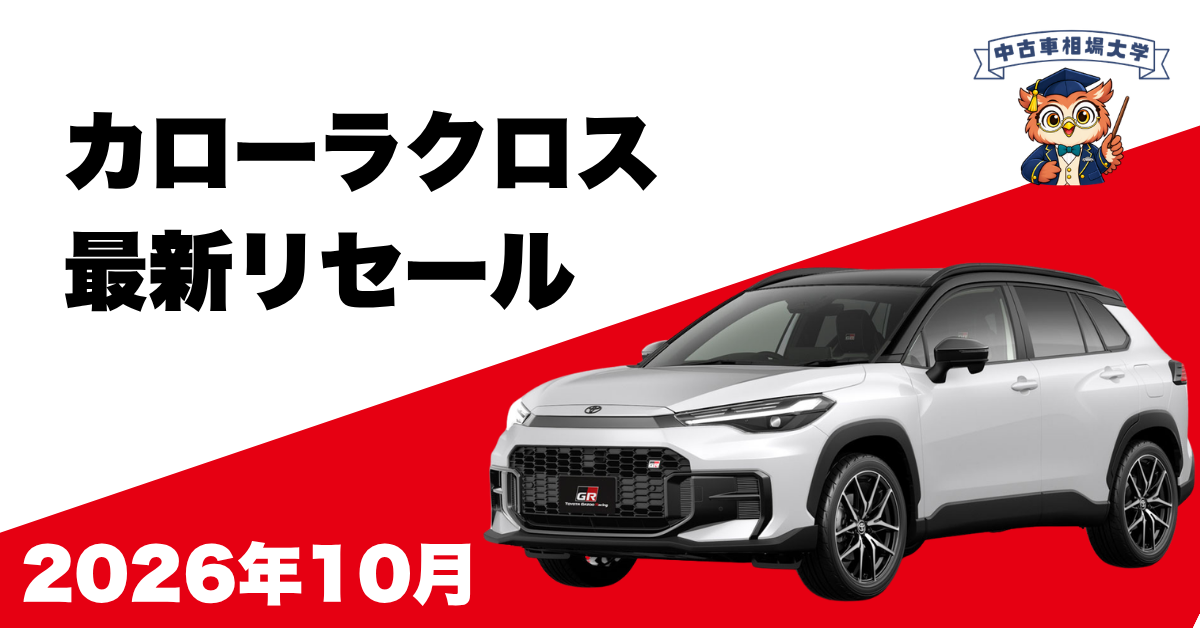 2026年10月トヨタカローラクロスのリセール