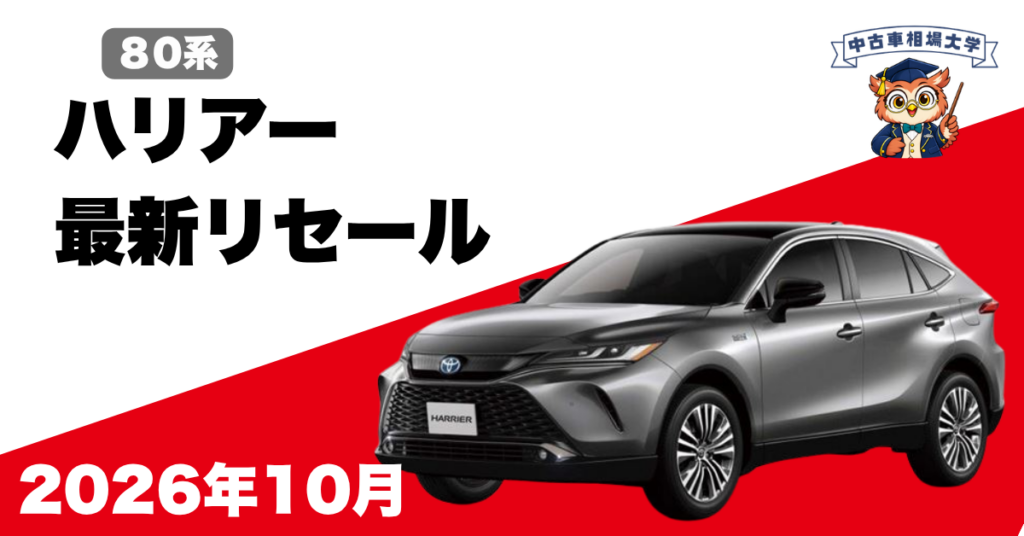2026年10月トヨタハリアーのリセール