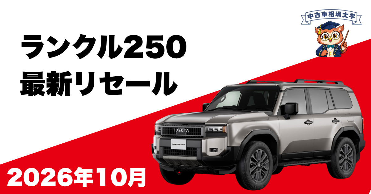 2026年10月ランドクルーザー250のリセール