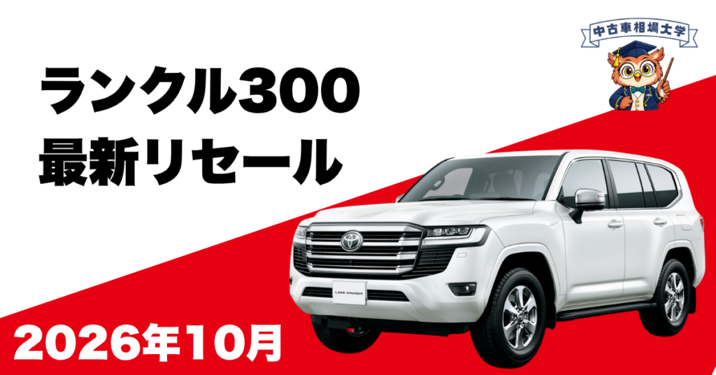 2026年10月ランドクルーザー300のリセール