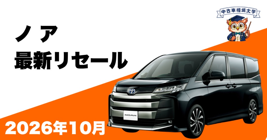2026年10月トヨタノアのリセール