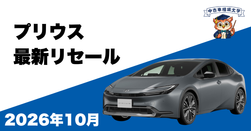 2026年10月プリウスのリセール