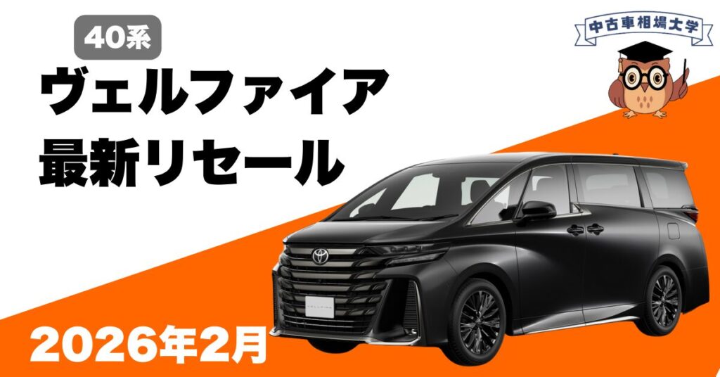 2026年2月40系ヴェルファイアのリセール