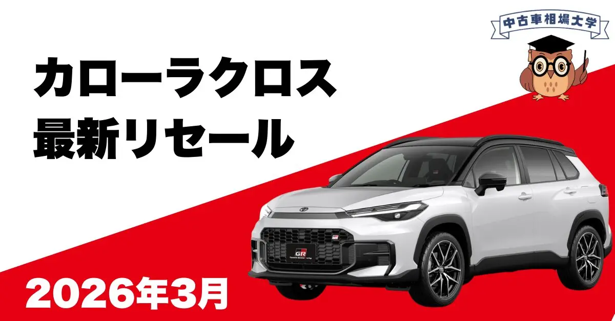 2026年3月トヨタカローラクロスのリセール