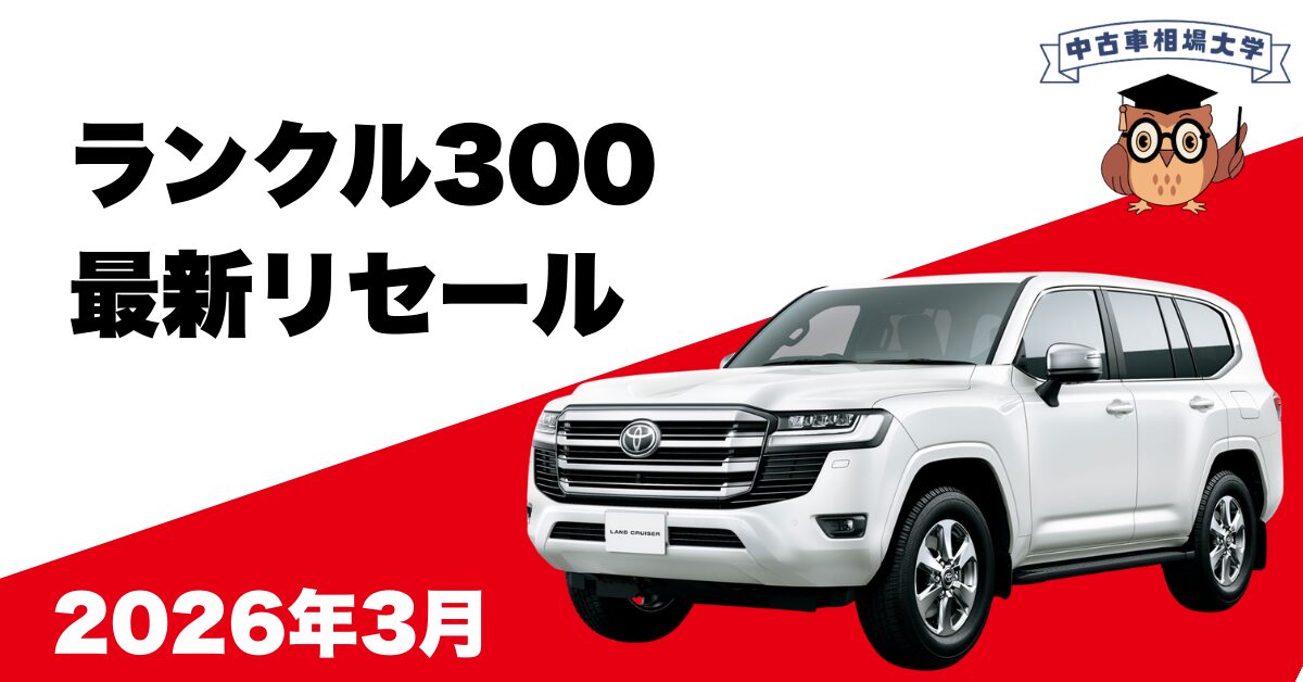 2026年3月ランドクルーザー300のリセール