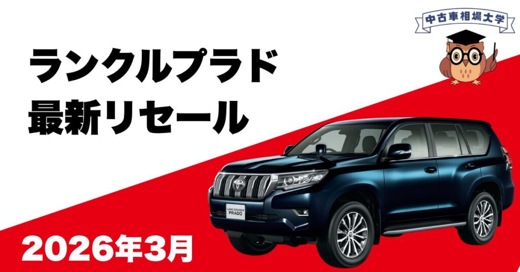 2026年3月トヨタランドクルーザープラドのリセール