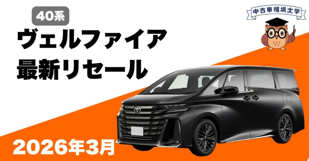 2026年3月40系ヴェルファイアのリセール