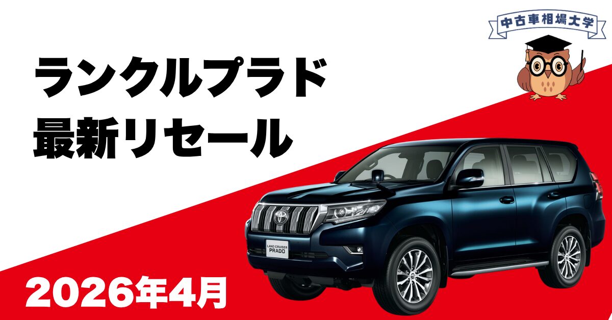 2026年4月トヨタランドクルーザープラドのリセール