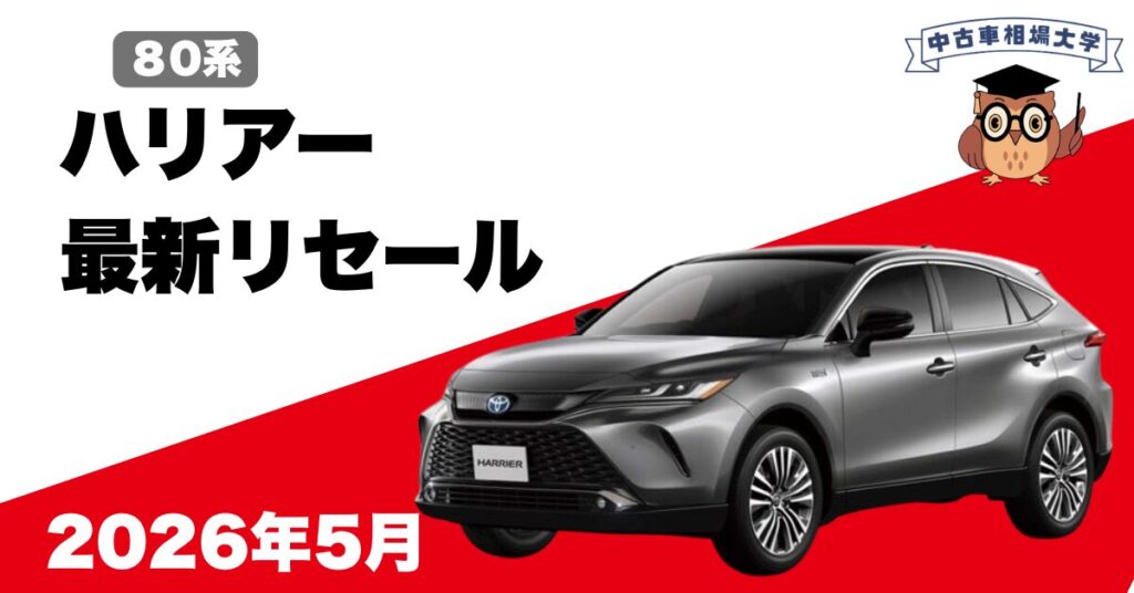 2026年5月トヨタハリアーのリセール
