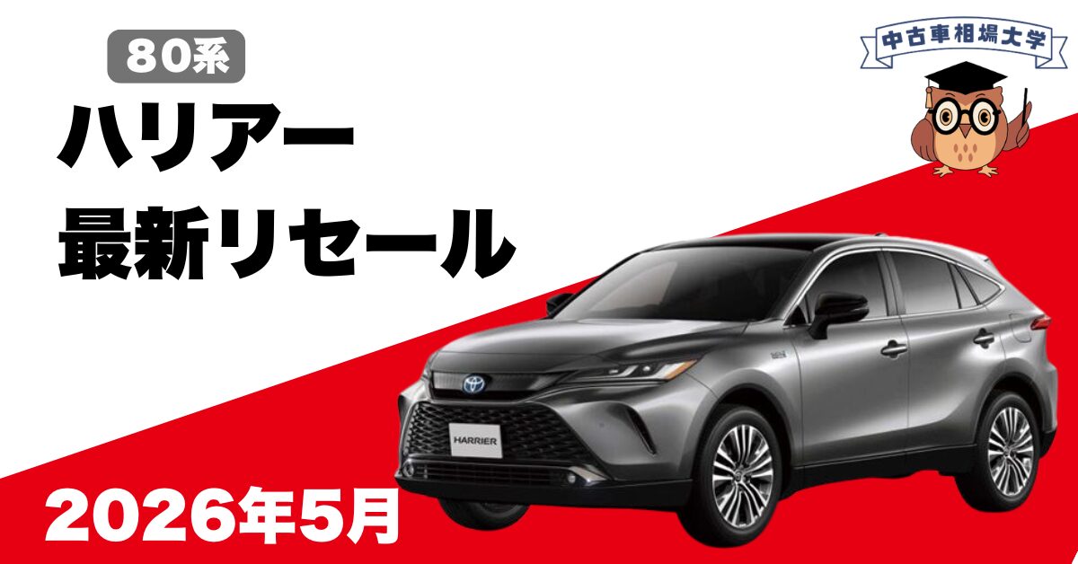 2026年5月】80系ハリアーの買取相場とリセール解説｜中東情勢で相場