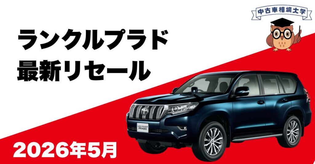 2026年5月トヨタランドクルーザープラドのリセール