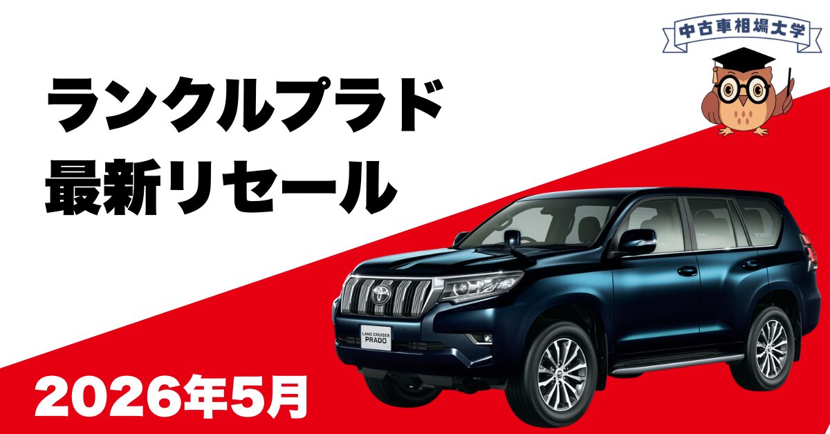 2026年5月トヨタランドクルーザープラドのリセール