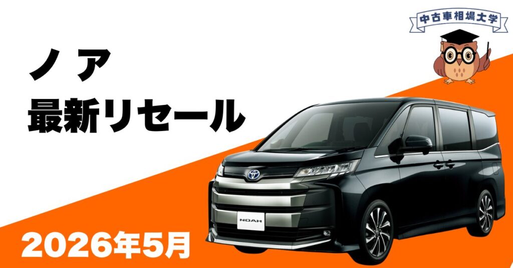 2026年5月トヨタノアのリセール