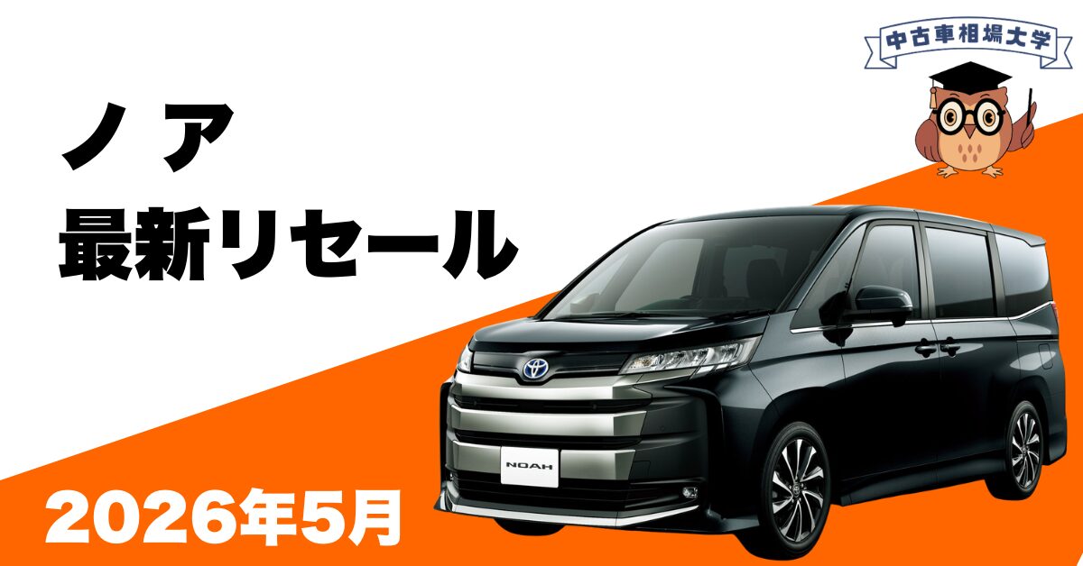 2026年5月】90系ノアの買取相場とリセール傾向｜S-Zグレードが高