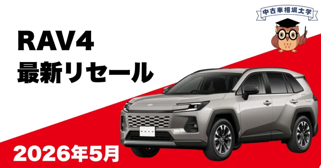 2026年5月RAV4のリセール