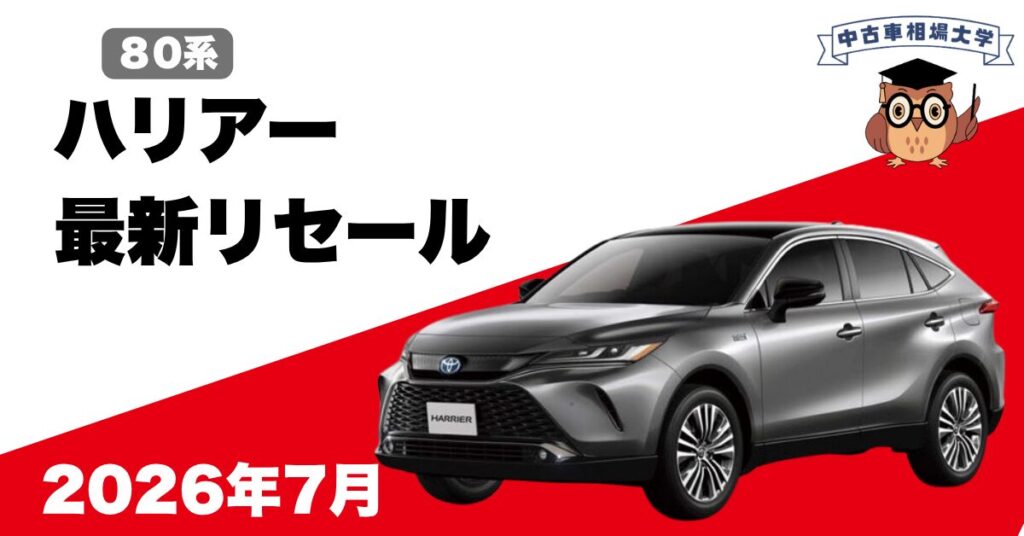 2026年7月トヨタハリアーのリセール