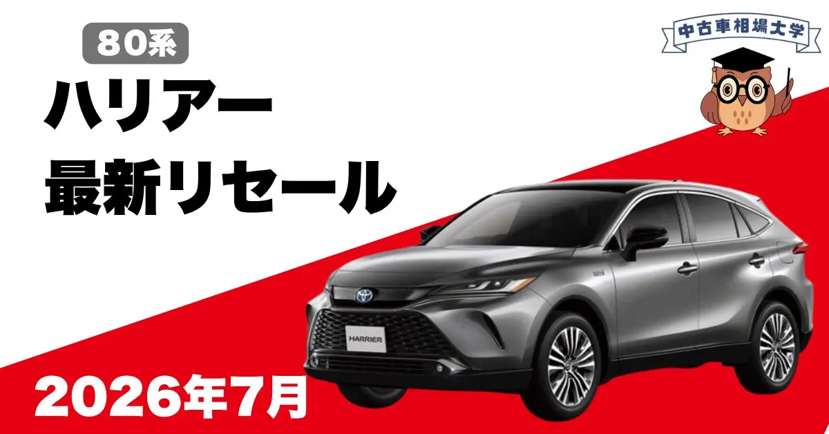 2026年7月トヨタハリアーのリセール